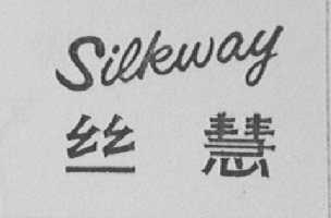 丝慧    SILKWAY