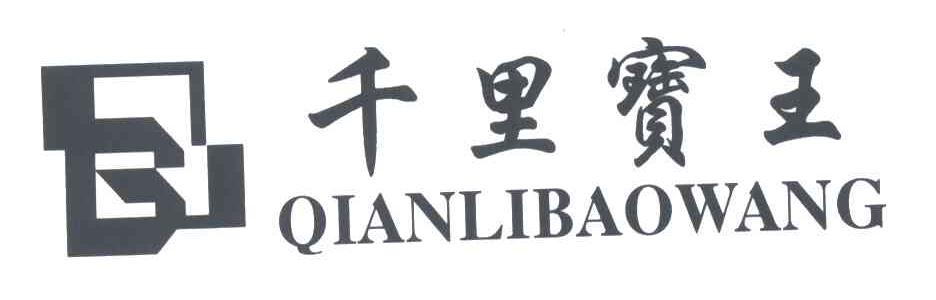 千里宝王
