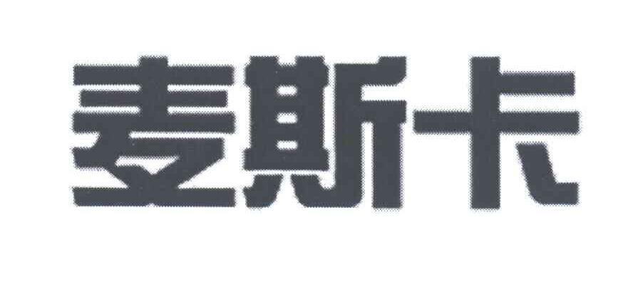 麦斯卡