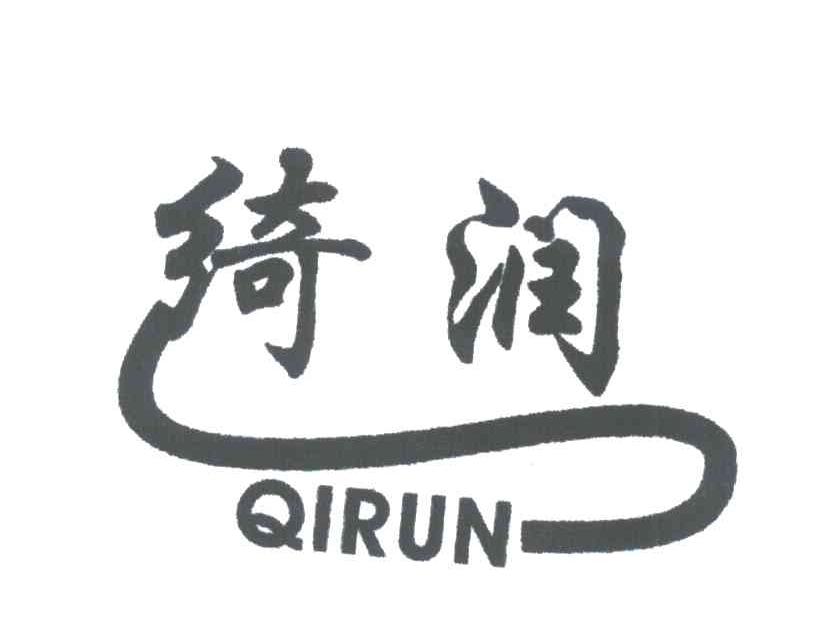 绮润