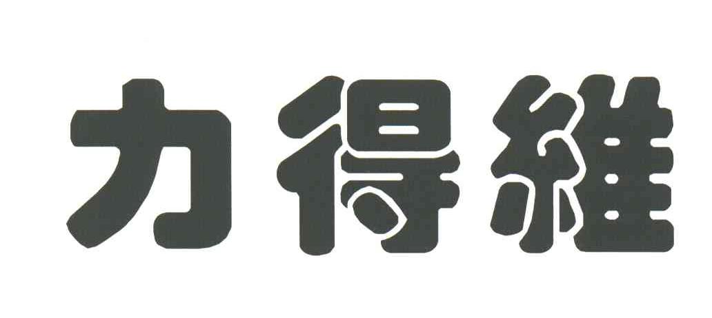 力得维