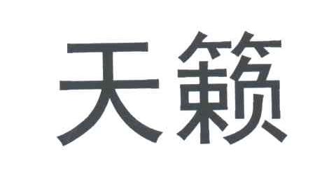 天籁