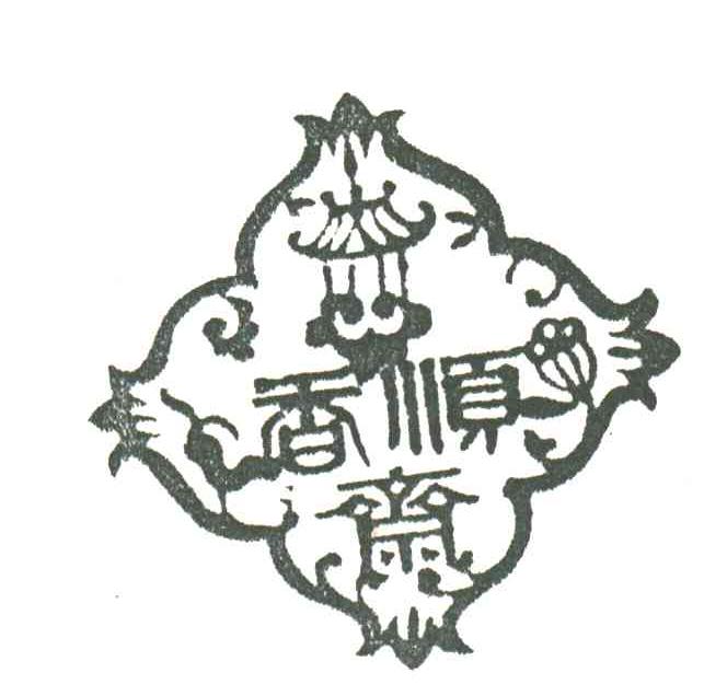 香顺斋