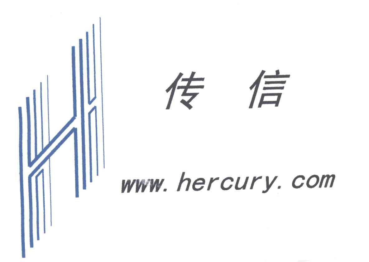 传信HERCURY