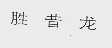 胜昔龙