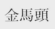 金马头
