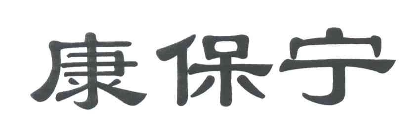 康保宁