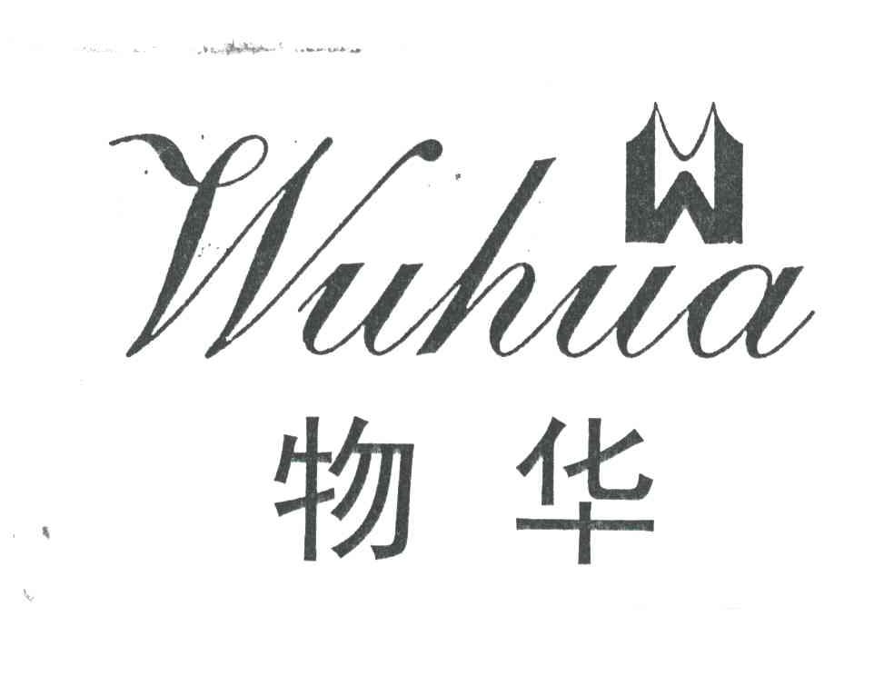 物华