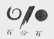 百分百