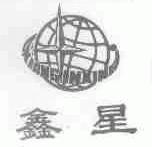 鑫星;XIANGINXING