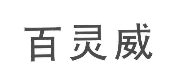百灵威