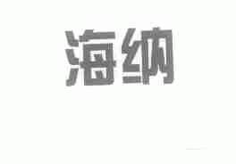 海纳