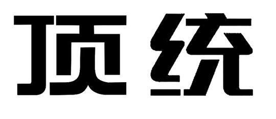 顶统