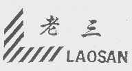 老三
