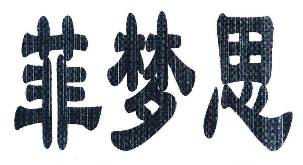 菲梦思