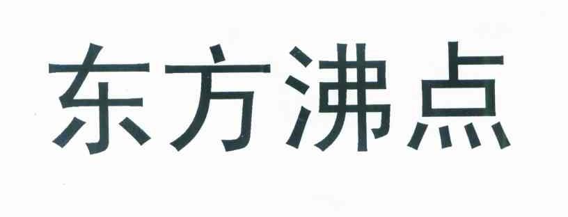 东方沸点