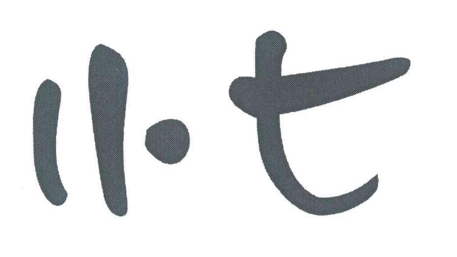 小七
