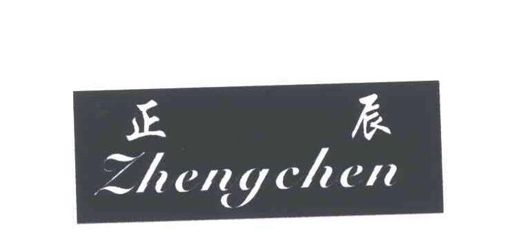 正辰