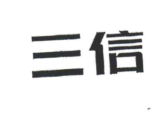 三信