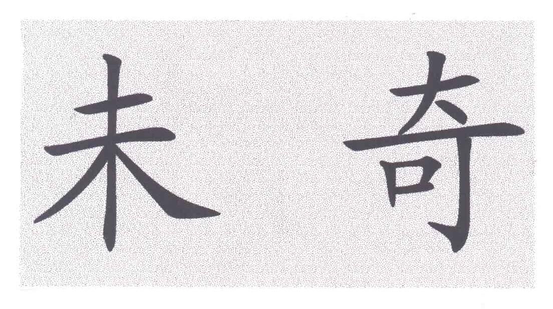 未奇