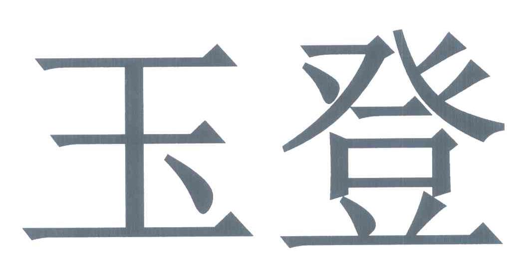 玉登