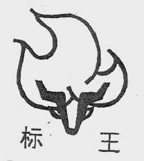 标王