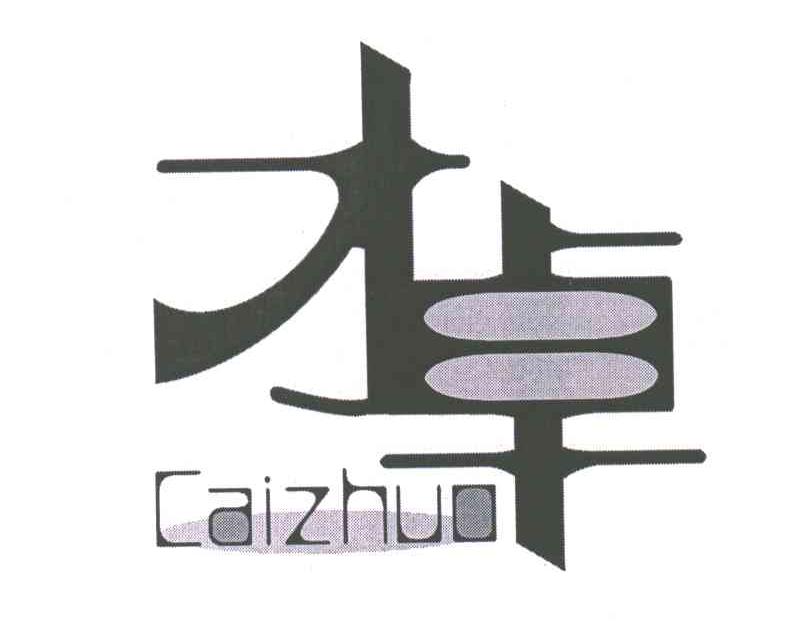 才卓
