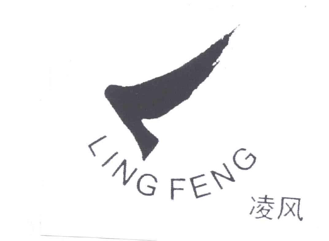 凌风