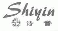 诗音