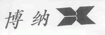 博纳