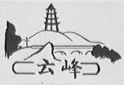 云峰