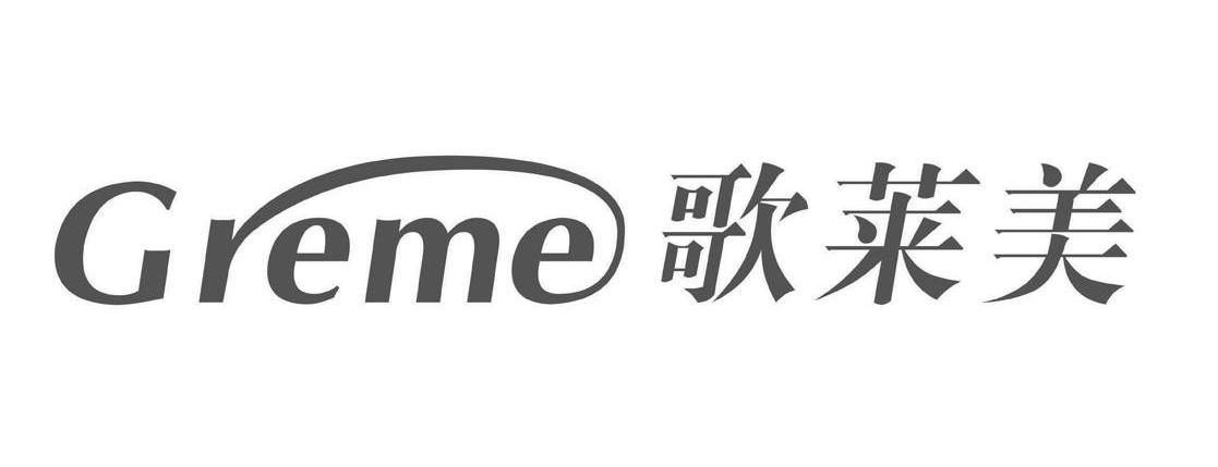 歌莱美 GREME