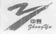 中昱
