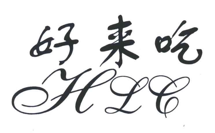 好来吃;HLC