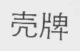 壳牌