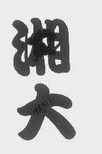湘大