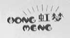 虹梦