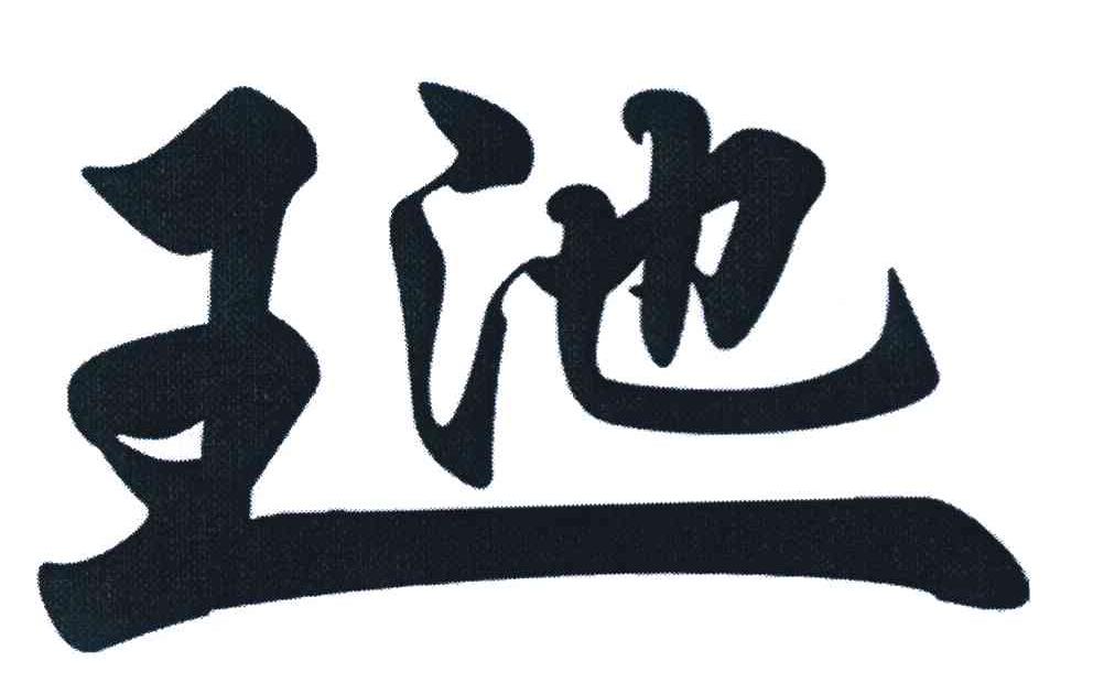 王池