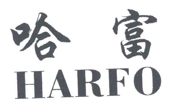 哈富HARFO