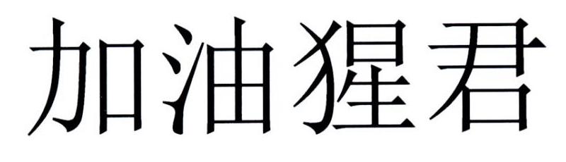 加油猩君