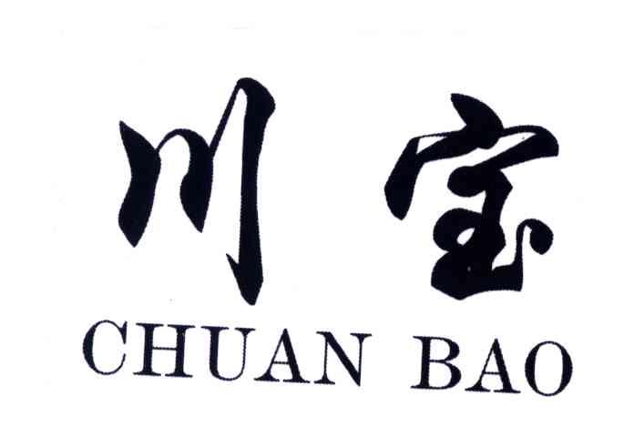 川宝