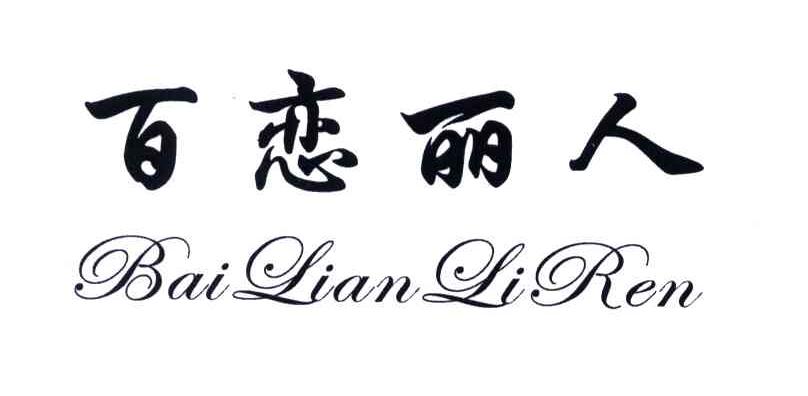百恋丽人