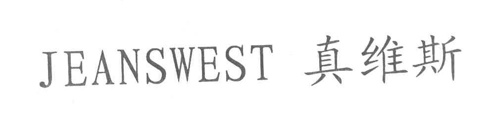 真维斯 JEANSWEST