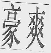 豪爽