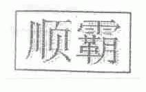 顺霸