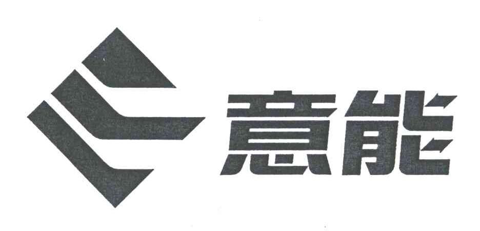 意能