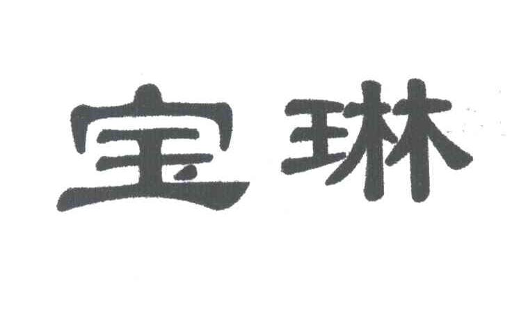 宝琳