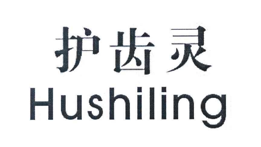 护齿灵  HUSHILING
