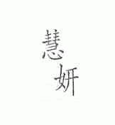 慧妍
