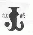 极诚